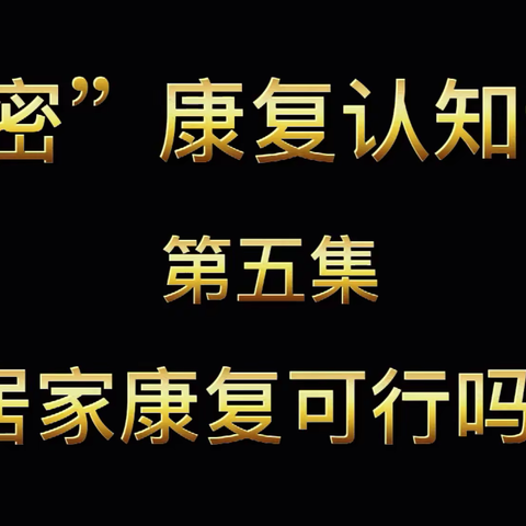 上海科委科普项目“解密”康复认知误区之居家康复可行吗
