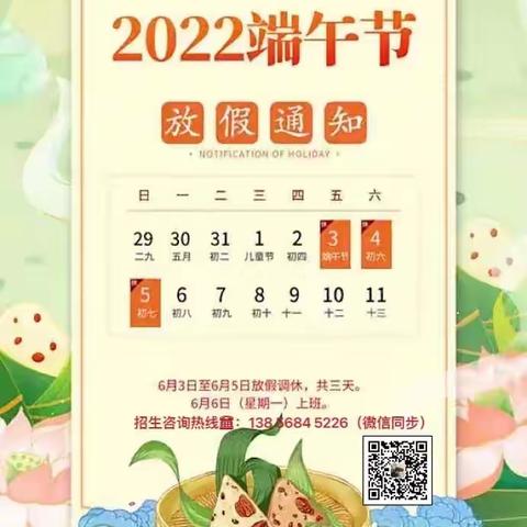 2022年新德学校端午节放假通知