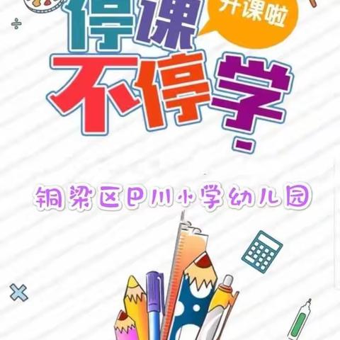 “停课不停学，线上促成长"——铜梁区巴川小学幼儿园亲子线上活动系列（六）