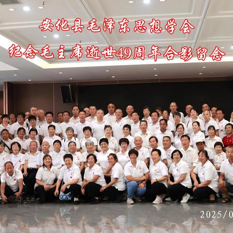 安化县毛泽东思想学会隆重纪念毛泽东同志逝世49周年