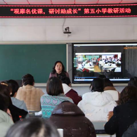 “观摩名优课，研讨助成长”第五小学观摩研讨活动