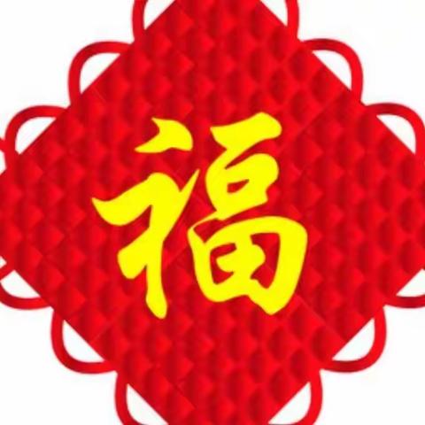 在昂扬中奋进虎年——灵寿县南燕川乡第一中心小学2022年新年贺词