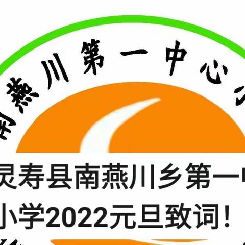 灵寿县南燕川乡第一中心小学2022年元旦贺词