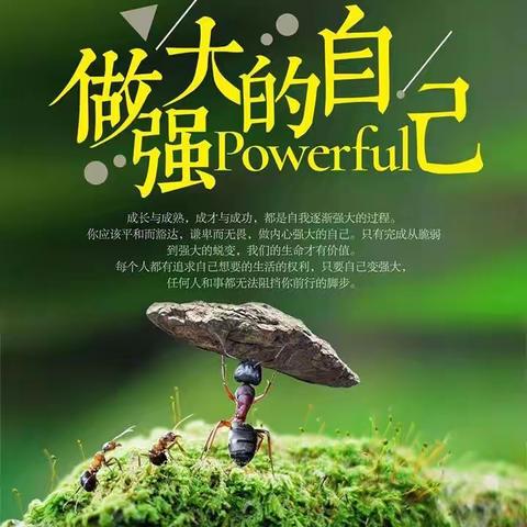 强大自己，是你唯一的出路，当你变得足够强大，你身边的一切会越来越好，全世界都会对你和颜悦色。