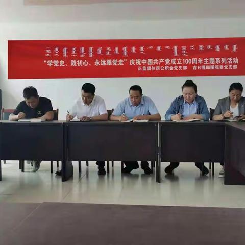 吉日嘎郎图嘎查党支部“学党史，践初心，永远跟党走”庆祝建党100周年主题系列活动