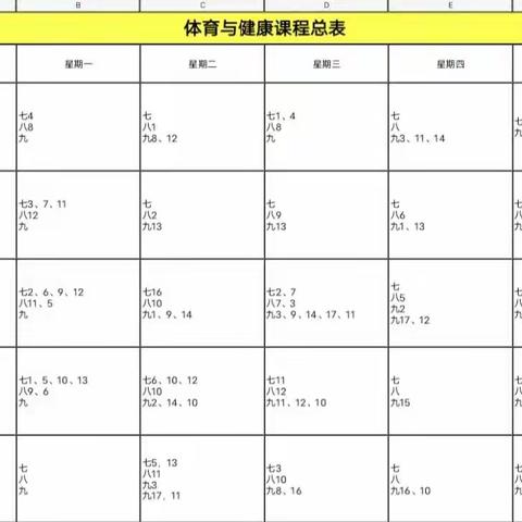 2021铜山区郑集镇中心中学体育课程课表