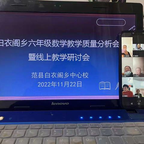 线上“云”教研，蓄势待花开 ——白衣阁乡中心校六年级数学组线上教研活动纪实