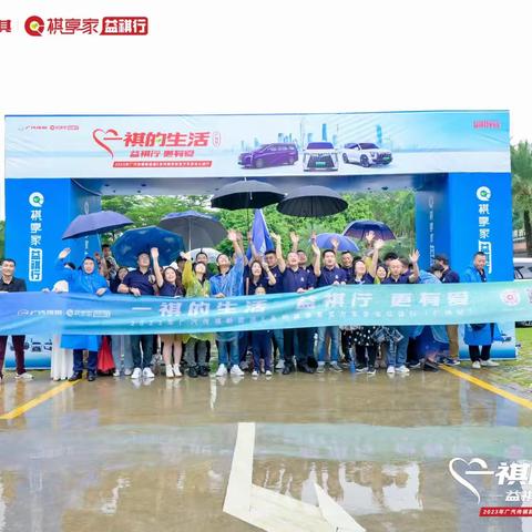 【广汽传祺祺享家，爱心山区行，公益活动开启】