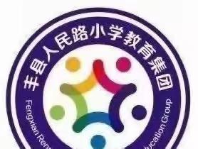 新秀筑梦课堂 磨砺促进成长——丰县人民路小学教育集团2022级入职数学教师过关课活动