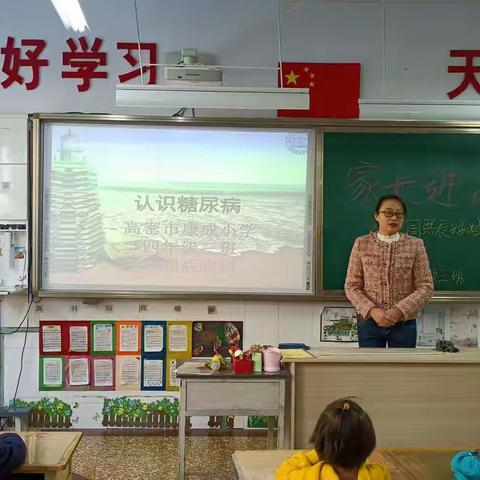 2021.10.22 高密市康成小学四年级三班 “三减三健----糖尿病知识进课堂”开讲啦🤓