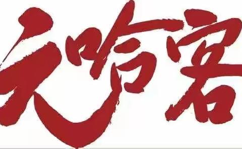 缅怀英烈情，莫负少年时！