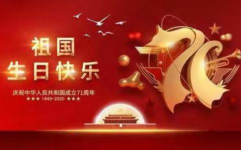 月是故乡明          国是中国强 -------城关镇中2020年国庆、中秋双节放假通知