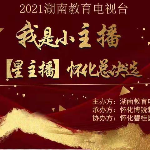 2021湖南教育电视台第六届“我是小主播”展演怀化博锐赛区总决选圆满结束