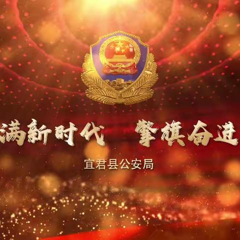 【铜川宜君公安】风劲帆满新时代  擎旗奋进新征程