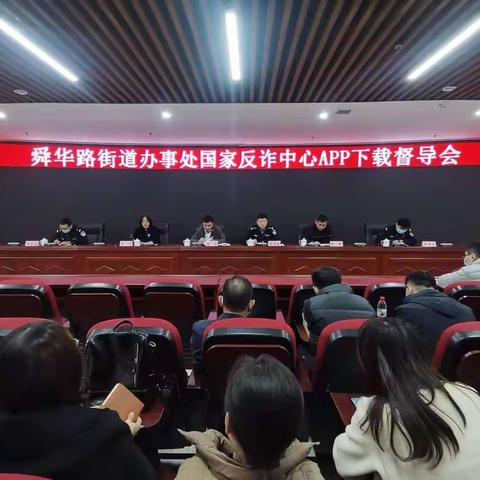 共筑反诈防护墙               舜华街道召开“国家反诈中心”A      PP下载督导会