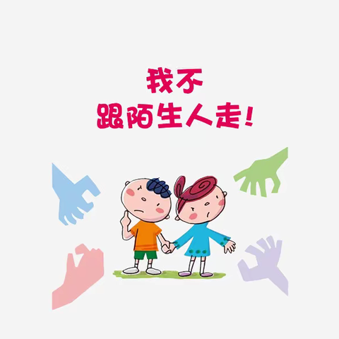 【西安市莲湖区远东实验幼儿园·自我保护】《不跟陌生人走》