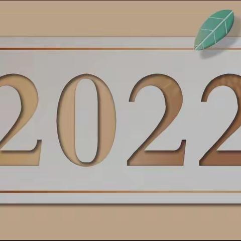 乘风破浪，喜迎2022——修武县实验中学元旦放假安排及安全温馨提醒