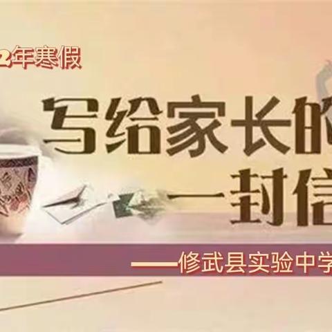 致家长的一封信—— 修武县实验中学2022年寒假温馨提示