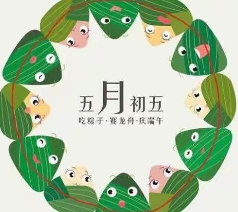 端午佳节至，粽情祝安康  ——    修武县实验中学端午假期安全温馨提醒