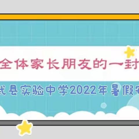 致全体家长朋友的一封信—— 修武县实验中学2022年快乐暑假安全成长温馨提示