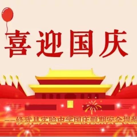 欢庆·喜乐·平安·感恩——修武县实验中学国庆假期安全教育温馨提醒