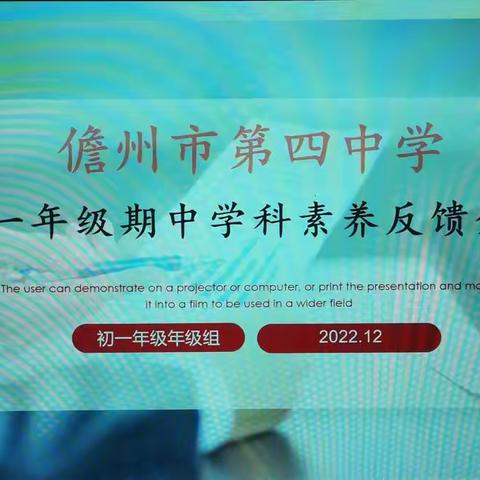 分清优劣势，精准抓未来——儋州市第四中学初一年级期中学情反馈分析会