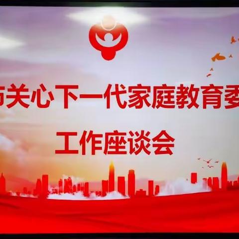 为家教事业铸魂  为培育人才聚能——西安市关心下一代家庭教育委员会，工作座谈会掠影