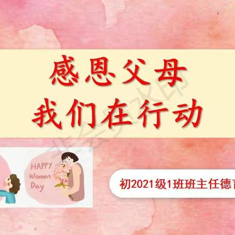 感恩父母，我们在行动——南高高坪校区初2021级1班班主任德育课