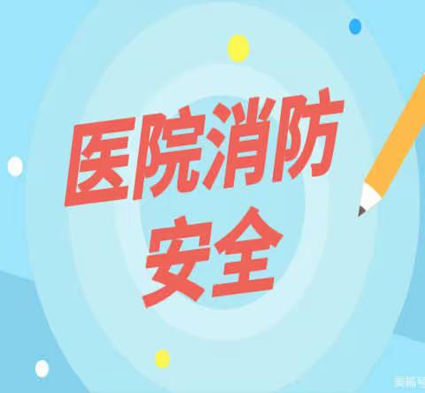 “预防为主，生命至上”张茹集卫生院消防安全知识培训