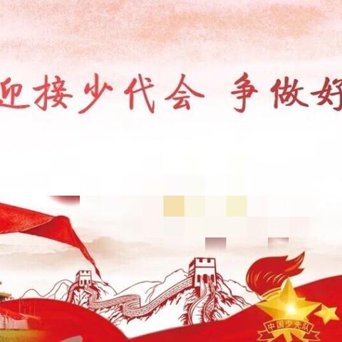 迎接少代会，争做好队员——白沙镇中心小学六一儿童节新队员入队仪式暨表彰会