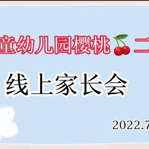 金童幼儿园樱桃🍒二班《以爱相伴，见证成长》