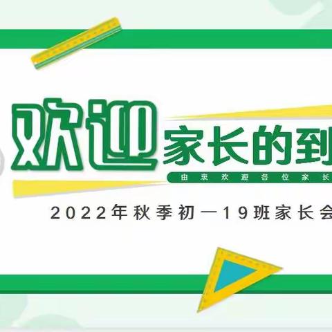 携手同行，共促成长——初一19班期中家长会