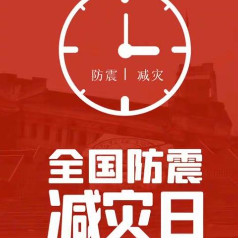 “防震减灾 珍爱生命”——河南师范大学幼儿园小二班防震减灾演练活动