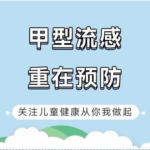 “科学预防，远离甲流”河南师范大学幼儿园中二班温馨提示