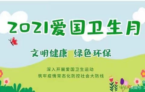 文明健康、绿色环保——【博爱新华幼儿园】全国第33个爱国卫生月倡议书