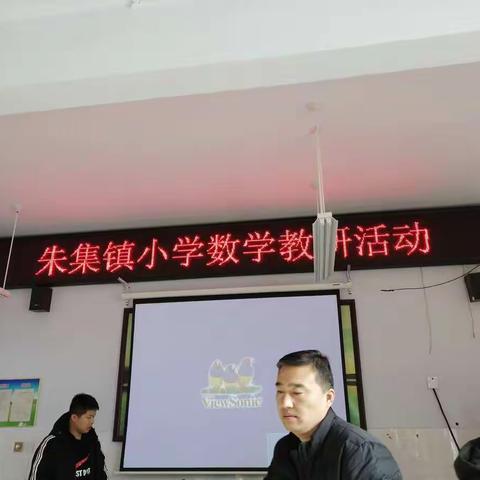 以教研促成长——记朱集小学数学教研活动