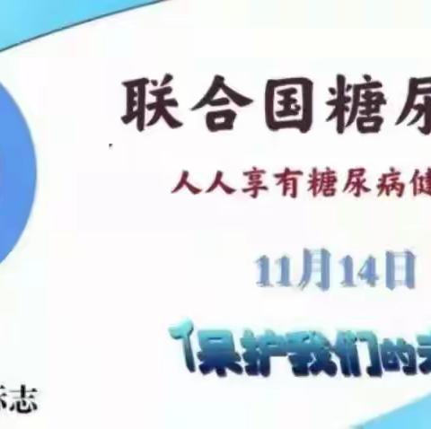 “人人享有糖尿病健康管理”靖远县人民医院内分泌肾内风湿免疫科