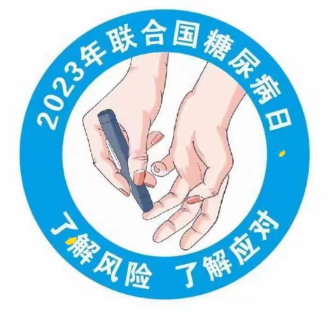 靖远县人民医院2023年，联合国糖尿病日活动《了解风险，了解应对》