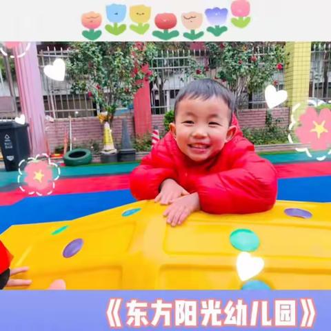 东方阳光幼儿园一周美好时光