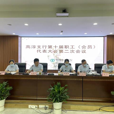 高淳支行召开第十届职工（会员）代表大会第二次会议