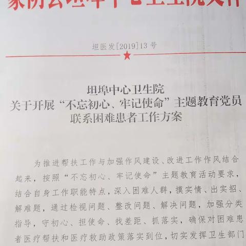 坦埠中心卫生院“不忘初心、牢记使命”主题教育党员联系困难患者活动纪实