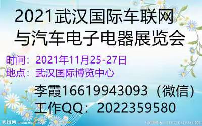 2021武汉国际车联网与汽车电子电器展览会