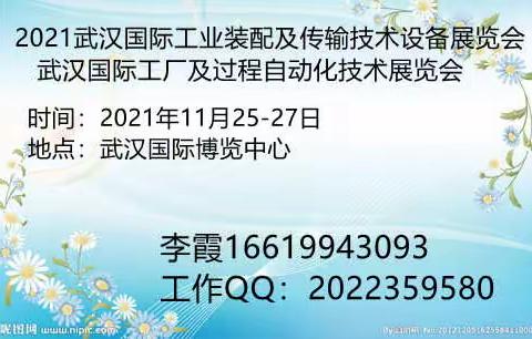 2021武汉国际工业装配及传输技术设备展览会