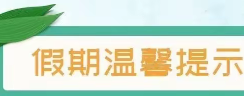 盛家坝镇大集小学2021年端午节告家长书