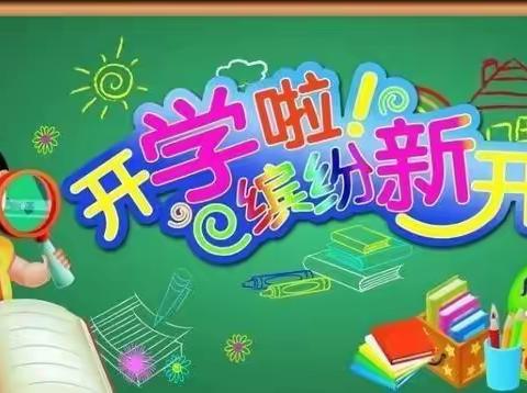 盛家坝镇大集小学 开学告家长书