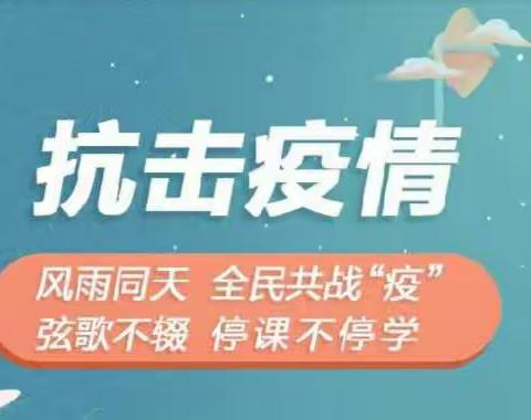 停课不停学，线上共成长——八刘中心学校中心小学进行线上教学