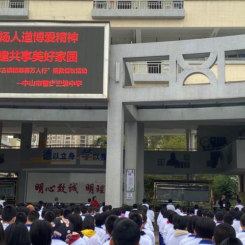 弘扬人道博爱精神，共建共享美好家园——曹步中学师生为“古镇镇2021年慈善万人行”捐款