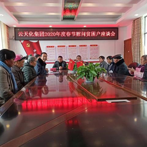 云天化集团对龙井村建档立卡贫困户开展迎新春座谈暨春节慰问活动