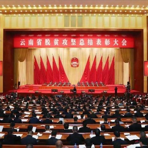 全省脱贫攻坚总结表彰大会上云天化集团2人获表彰