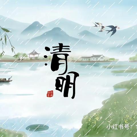 🌱“春雨润于心，清明融于情”🌱